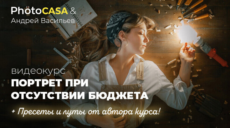 [Андрей Васильев] [Photocasa] Портрет при отсутств_0.png